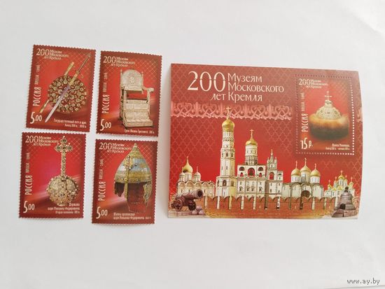 Россия 2006 4 м+бл.  200 лет Музеям Московского Кремля