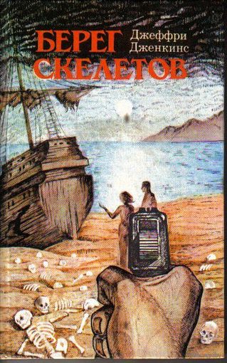 Книга "Берег скелетов"