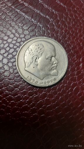 Монета 1 рубль 1970г. 100 лет со дня рождения В.И.Ленина. СССР. Хорошая!