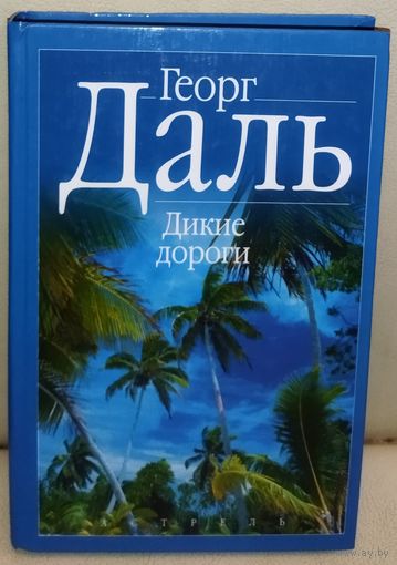 ДИКИЕ ДОРОГИ.  Георг ДАЛЬ.  ИНТЕРЕСНОЕ ИЗДАНИЕ. ЧИТАЙТЕ АННОТАЦИЮ!