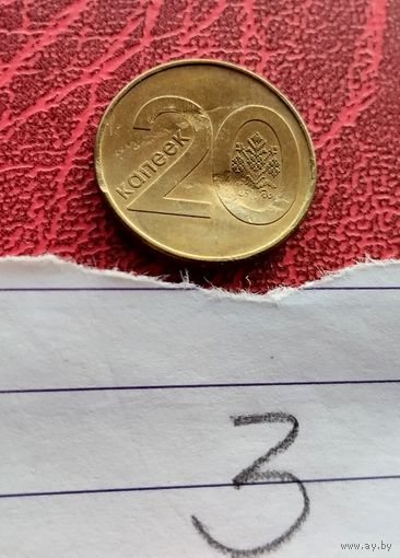 Республика Беларусь монета 2009 20 копеек с штемпельным браком 3