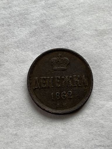 Денежка 1862
