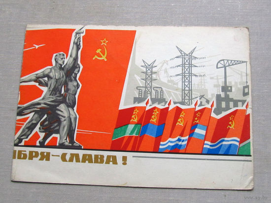 С025-03-0621 Открытка Родине октября слава 7 ноября Художник Кузьмин 1963 Изогиз Подписана