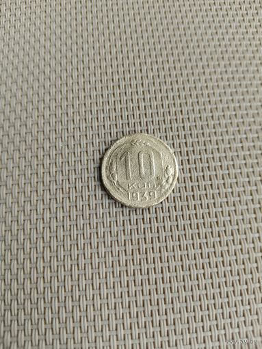 10 копеек 1939 года с рубля!
