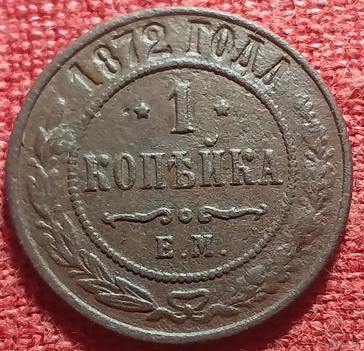 1 копейка 1872 г ем