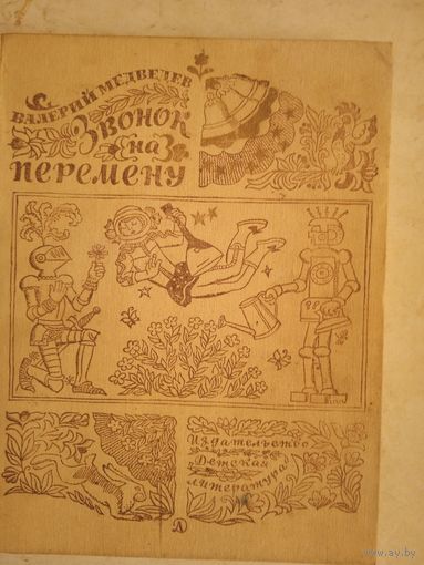 Звонок на перемену