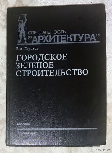 Городское зелёное строительство
