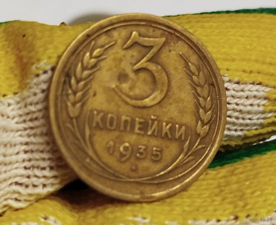 3 копейки 1935 старый тип