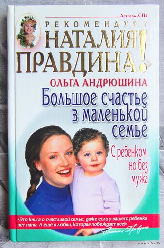 Большое счастье в маленькой семье. С ребенком, но без мужа. Ольга Андрюшина