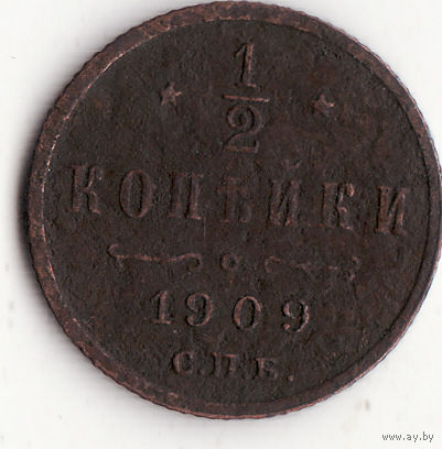 1/2 копейки 1909 год
