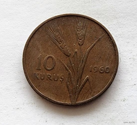 Турция 10 курушей, 1960
