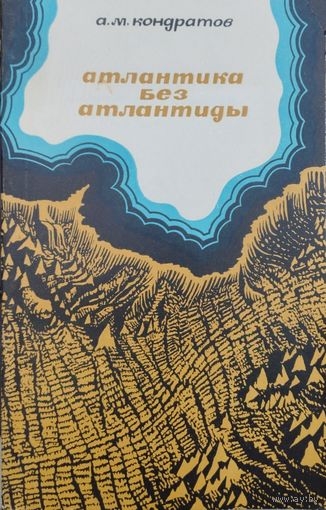 Атлантика без Атлантиды