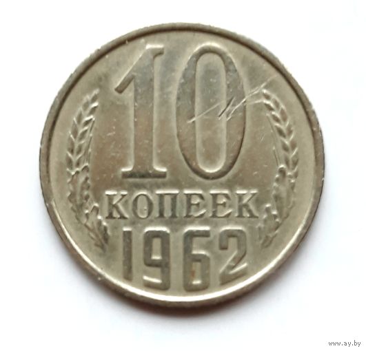 СССР. 10 копеек 1962 г.