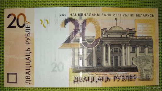 20 рублей 2020 г. Беларусь (серия МС), UNC