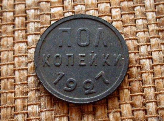 ТОРГ! 1/2 копейки 1927! СССР! СОСТОЯНИЕ! ВОЗМОЖЕН ОБМЕН!