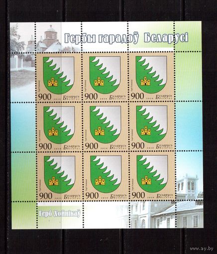 Беларусь-2010,(Мих.833) м/л Герб Хойники