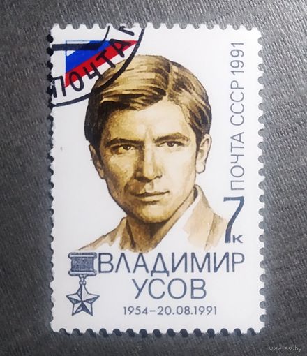 Марка СССР 1991 год Владимир Усов