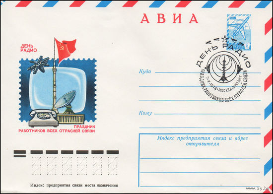 Художественный маркированный конверт СССР N 12606 (17.01.1978) АВИА  День радио  Праздник работников всех отраслей связи