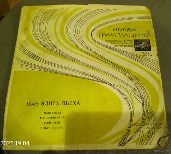 Гибкая пластинка.Эдита Пьеха