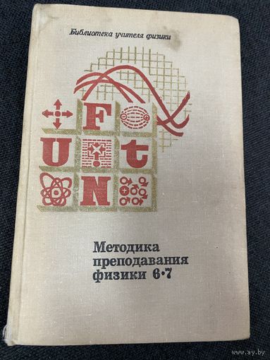 Методика преподавания физики.6-7 классы