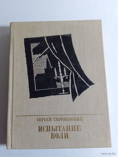 Сергей Тхоржевский. Испытание воли.