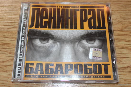 Группировка Ленинград - Бабаробот (Или Как Нужно Делать Саундтреки) - CD