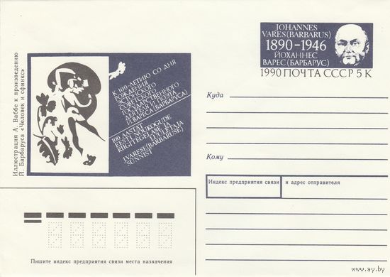 СССР 1990 МХК с ОМ 100 лет со дня рождения И. Вареса (к3)