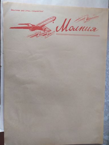 Плакат -Листовка СССР.