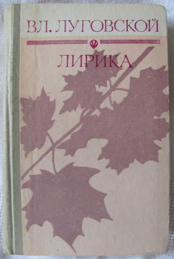 Вл. Луговской. Лирика