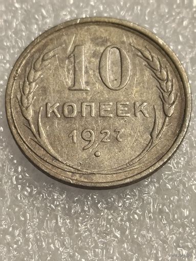 10 копеек 1927 года