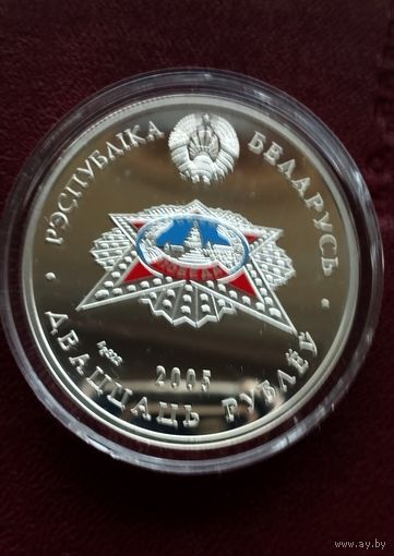 Победа, 20 руб