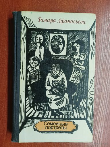 Тамара Афанасьева "Семейные портреты"
