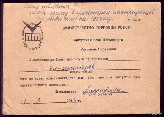 Бобруйск Просьба о приобретении дефицитных щипцов (1983 год)