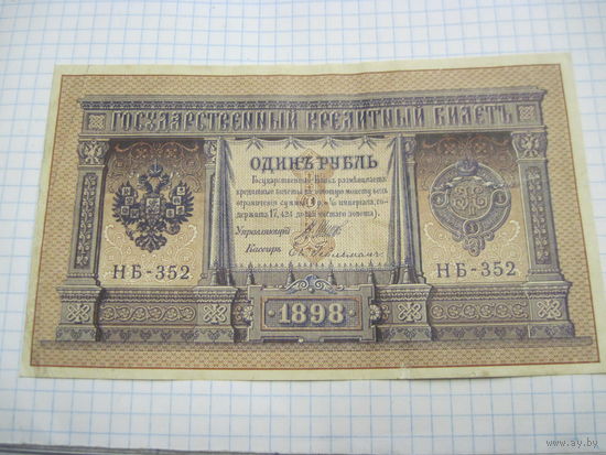 1 рубль 1898 г. С рубля!