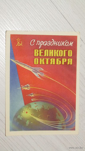 Открытка С днём Октябрьской революции.