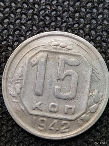 15 копеек 1942
