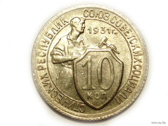 10 копеек 1931 aUNC