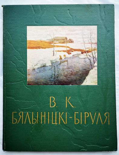 М. Туроўнікоў. Вітольд Каэтанавіч Бялыніцкі-Біруля. 1959.М. Туроўнікоў. Вітольд Каэтанавіч Бялыніцкі-Біруля. 1959. Падорана аўтарам мастаку Яўгену Зайцаву.