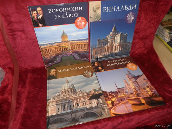 Книги серии Великие Архитекторы Микеланджело,Бернини и др.Новое.С рубля.