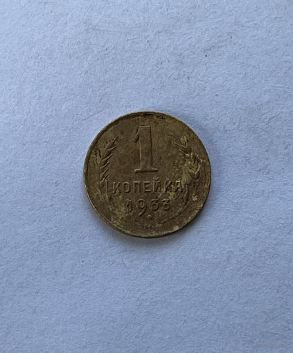 1 копейка 1933