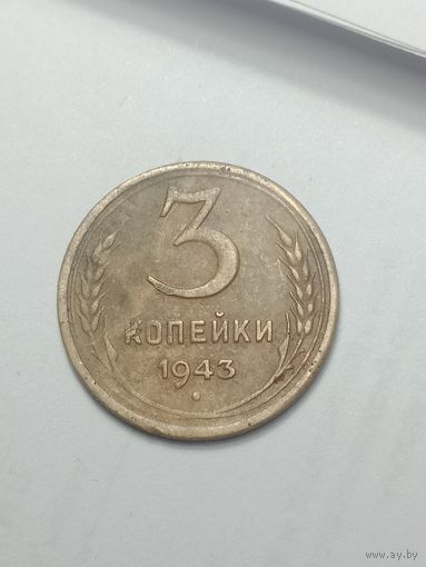 3 копейки 1943 года .