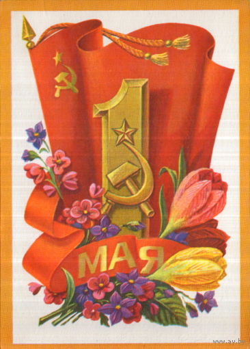 Подписанная открытка 1976г. "1 Мая. Знамя и цветы" худ. Н. Колесников
