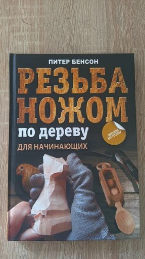 Резьба по дереву для начинающих