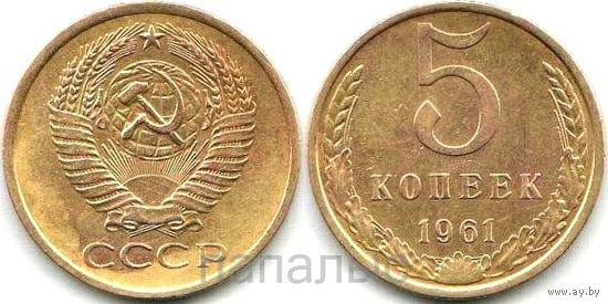 СССР 5 копеек 1961, 1962 - на выбор