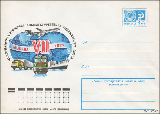 Художественный маркированный конверт СССР N 12014 (20.04.1977) VII Международная профессиональная конференция трудящихся транспорта  Москва 1977