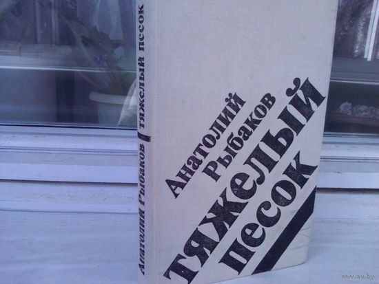 Анатолий Рыбаков. Тяжелый песок