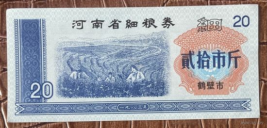 Купоны на мелкозерновые изделия провинции Хэнань 1983 год. Китай. С рубля без МЦ.