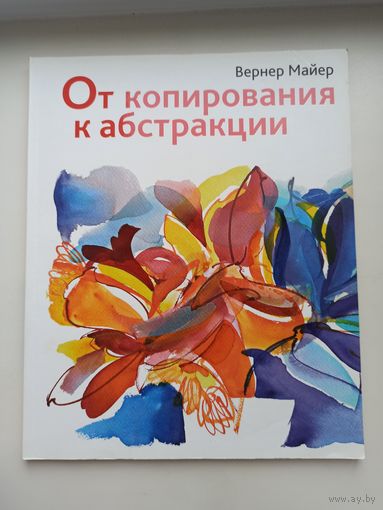 От копирования до абстракции.