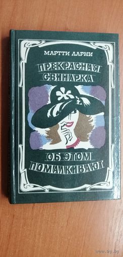 Мартти Ларни "Прекрасная свинарка. Об этом помалкивают"