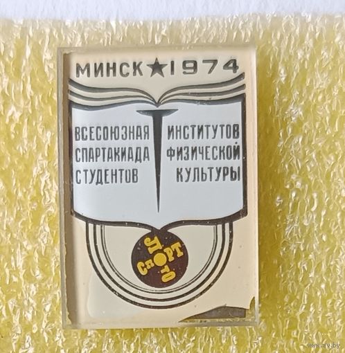 Всесоюзная спартакиада студентов институтов физкультуры 1974 Минск